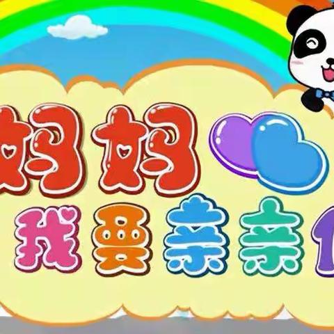 【玩转音乐 快乐成长】——大田县均溪中心幼儿园“乐在云端”系列活动（一）歌表演《妈妈我要亲亲您》