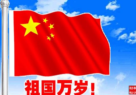 国庆爱国主义教育