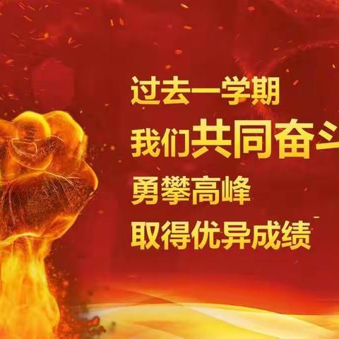 新学期 新征程 新目标 新发展——三市镇高明学校期末表彰暨新学期学习动员大会