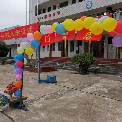 你好，一年级！——记高明小学一年级入学礼活动