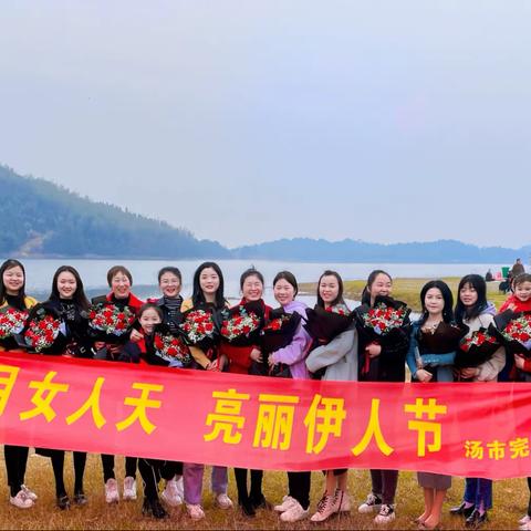 三月女人天，亮丽伊人节