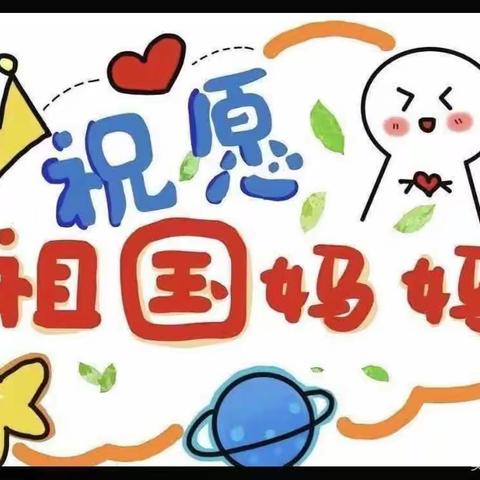 迎中秋，庆国庆——南小张幼儿园中班