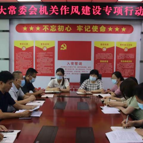 县人大常委会机关召开作风建设专项行动动员会暨疫情防控工作专题会