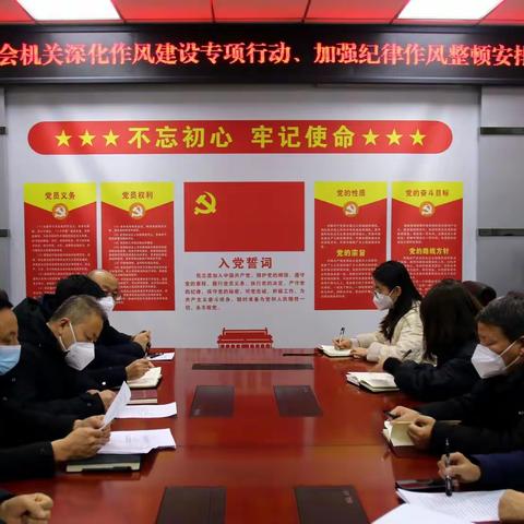 县人大常委会机关召开深化作风建设专项行动、加强纪律作风整顿活动安排部署会议