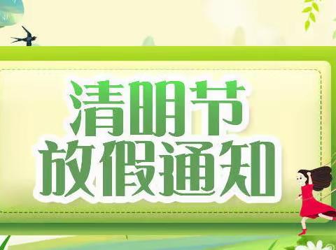 【放假通知】西河底中心幼儿园2022年清明节放假通知