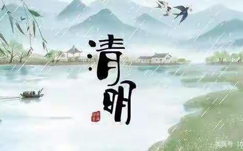 清明时节话清明—西武泉小学(幼儿园)