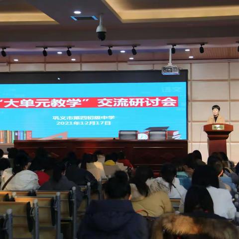 【德润四初】破“大单元教学”之坚冰，开“减负增效”之新路——巩义市第四初级中学“大单元教学”交流研讨会