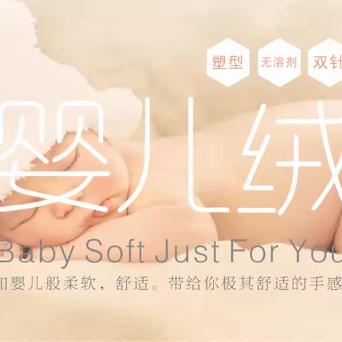 臻品★婴儿绒  给你极其舒适的手感