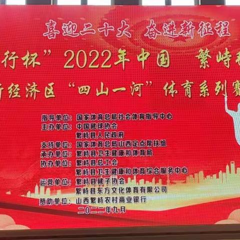 2022年繁峙毽球公开赛开幕