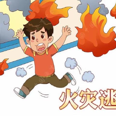 蓝天春稻田幼儿园——安全第一课《火灾逃生》