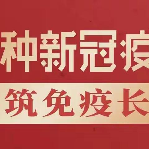 建立免疫屏障—唐孙小学第二针新冠疫苗接种