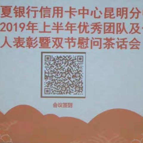 华夏银行信用卡中心昆明分中心2019年上半年优秀团队及个人表彰暨双节慰问茶话会