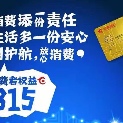 华夏银行昆明信用卡中心“3.15金融消费者权益保护日”宣传活动