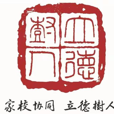 青春期叛逆与家庭教育——藁城区实验学校中学系列学习纪实之第二届家庭教育发展论坛（十）