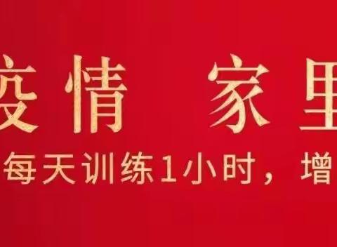 安阳市第一实验小学教育集团“快乐童年 亲情相伴”五年级体育学科线上课程