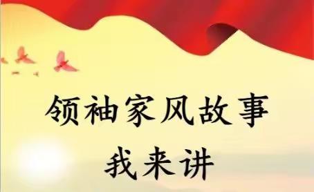 领袖家风故事我来讲——黑河市中支红色家风主题宣讲活动