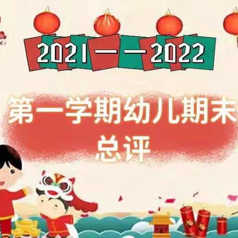 2021——2022年第一学期幼儿期末总评