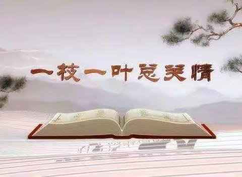 领悟“为民”真谛——区委党校学习《平语近人》系列之一《一枝一叶总关情》