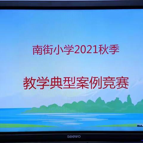 如切如磋共谱写，齐头并进同成长——南街小学“教学典型案例”竞赛