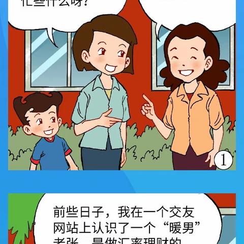 网恋还能赚钱？河西告诉您：一定是诈骗！