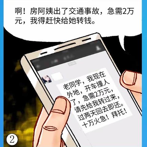 揭秘“老熟人”骗局，保护财产安全