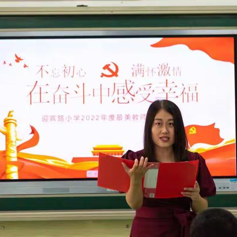 一片丹心育桃李，最美韶华书华章———记迎宾路小学“最美教师”表彰大会