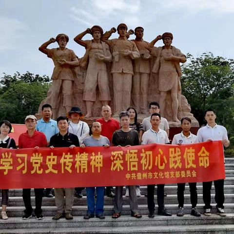 儋州市文化馆开展党史学习教育—“学习党史传精神        深悟初心践使命”主题活动