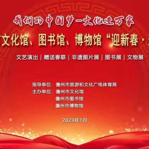 文化惠民进乡村，迎新纳福暖民心—2023年儋州市文化馆、图书馆、博物馆开展“迎新春·送文化”活动