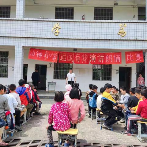 “我爱我家，强国有我”——白马镇山钟小学演讲朗诵比赛