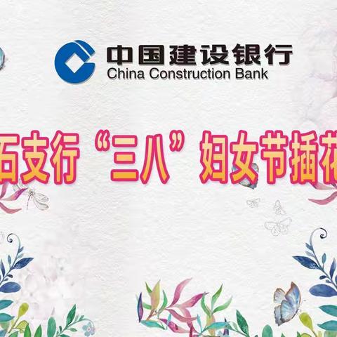 牙克石支行迎庆“三八”国际妇女节插花活动