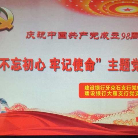 牙克石支行党总支、大雁支行党支部联合开展主题党日活动