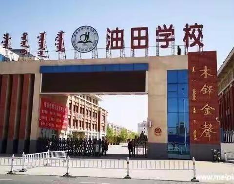 学无止境 与时俱进--油田学校教师参加锡市教育系统秋季学期思想政治教育专题培训