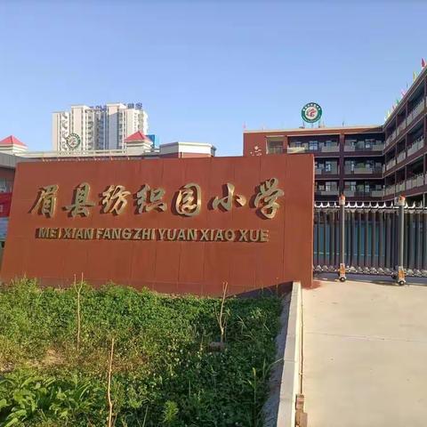 眉县纺织园小学招生简章