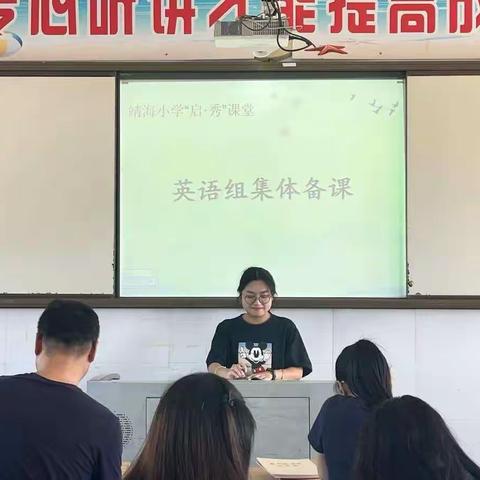 落实“双减”为目标 贯彻“启•秀”促教学  靖海小学英语教研活动之第一次集体备课