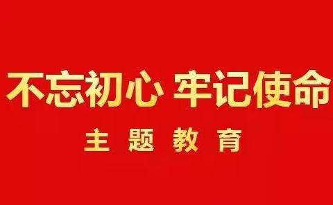 【章丘第一书记动态】普集街道第535期：王庄村党支部深入开展“不忘初心、牢记使命”主题教育