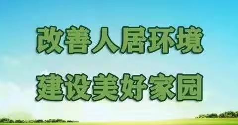 【章丘第一书记动态】普集街道第595期：党建引领——促人居环境再提升