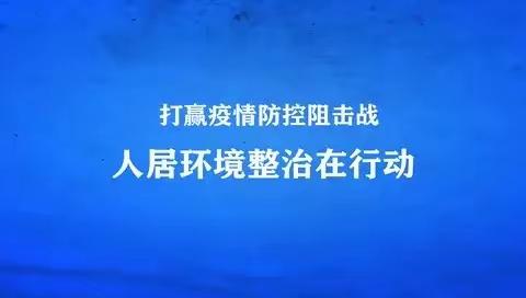 【章丘第一书记动态】普集街道第592期：王庄村党支部扎实开展环境卫生整治，提升村庄人居环境