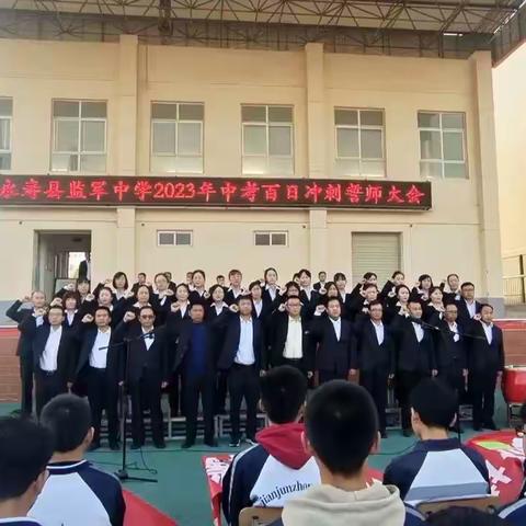 十年磨砺凌绝顶，百日竞渡展雄风——监军中学2023届百日誓师大会隆重举行