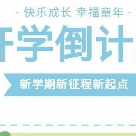 “幼”见开学季～收心有攻略--哈佛才子幼儿开学温馨提示