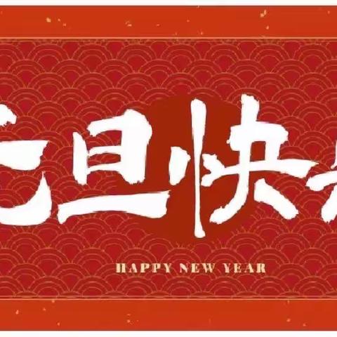 福兔迎春•同跨新年——启智班元旦活动