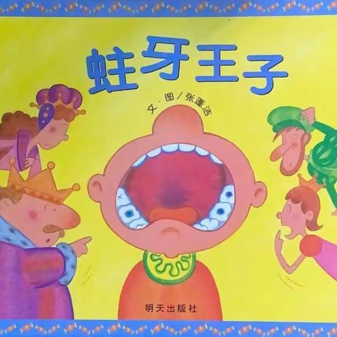 西安金域幼儿园晚间绘本时光《蛀牙王子》