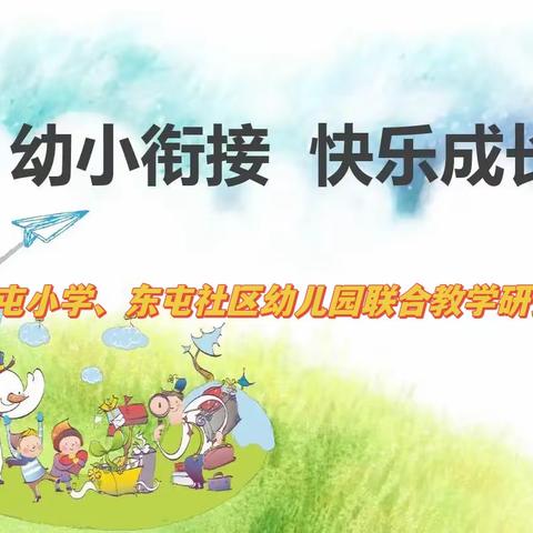 【科学幼小衔接，静待东小花开】东屯镇东屯小学、东屯社区幼儿园携手教研会