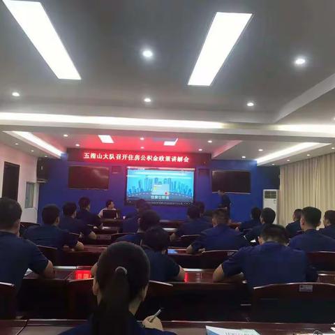 为民办实事 服务零距离                                               公积金政策宣讲走进消防