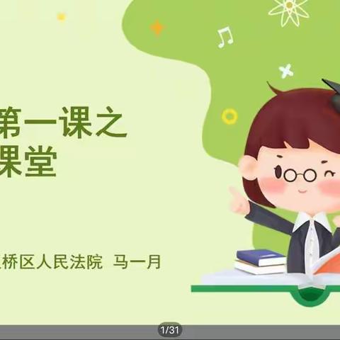 “云端学法  育知法少年 ”——金象希望小学法制知识进校园活动