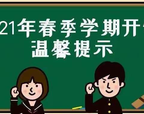 金象希望小学2021年春季新学期开学倒计时温馨提示函！