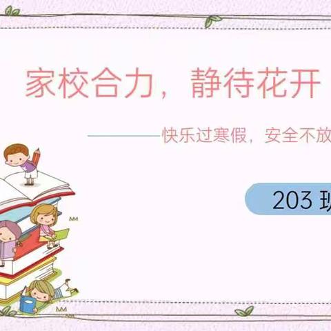 “家校合力，静待花开——203班期末线上家长会”