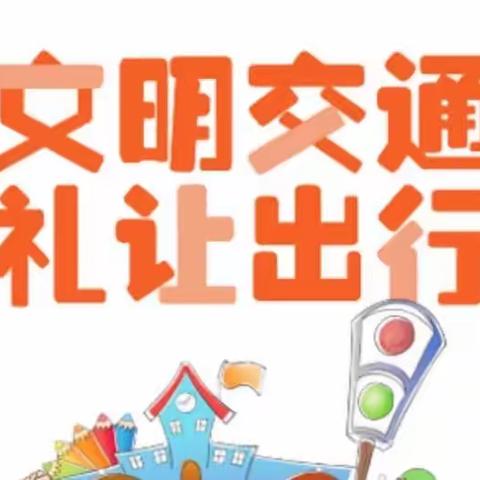 文明交通，礼让出行——宝塔区第十五幼儿园