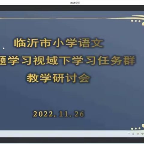 和美一小，“语”路研行——记临沂市主题教育学习视域下“学习任务群”教学研讨