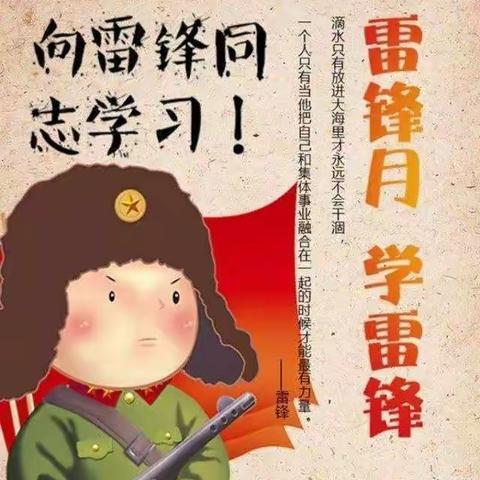 常教小学“学雷锋纪念日”实践活动