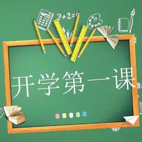 常教小学  “开学第一课，开启新篇章”—主题班会活动